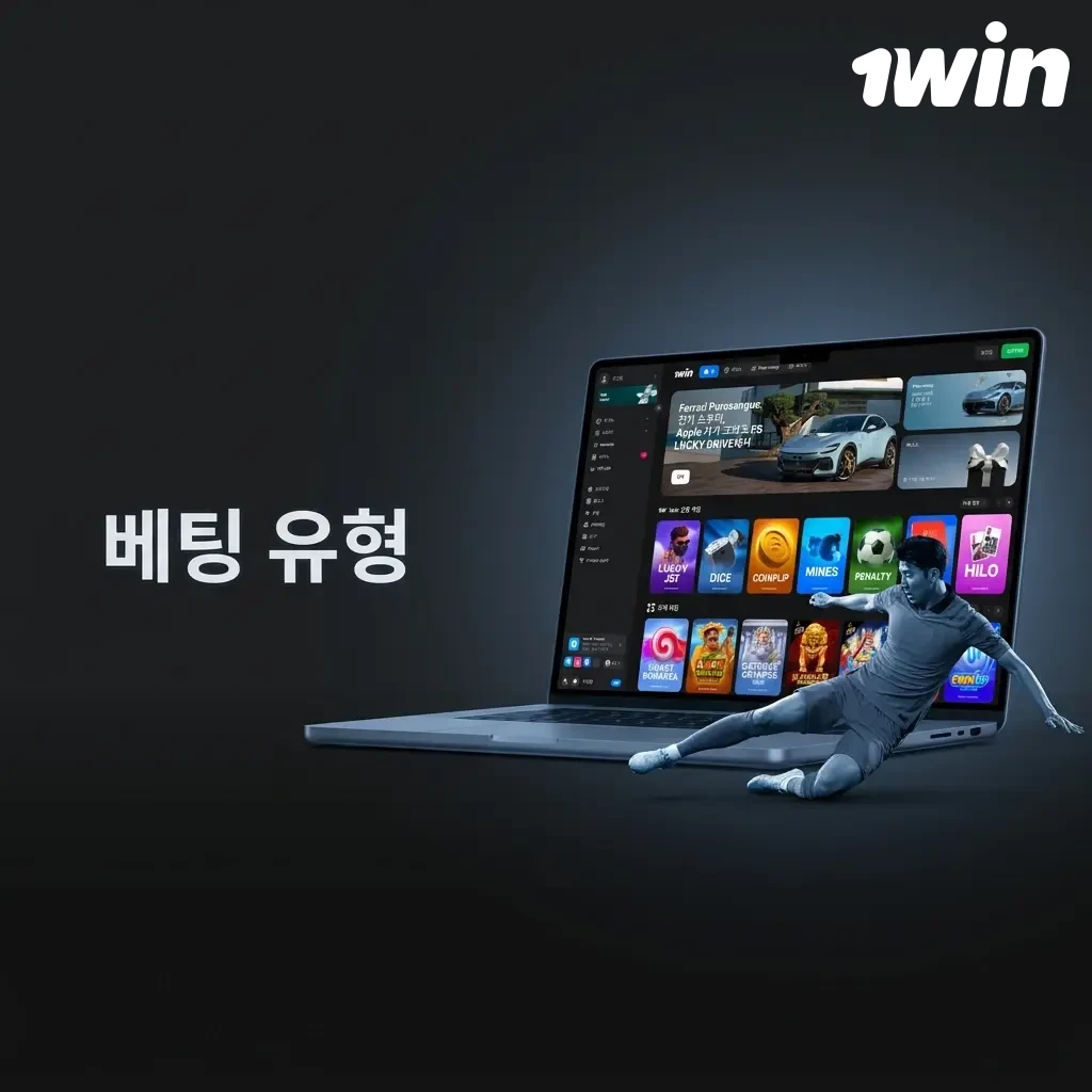 1win 베팅 유형: 단일, 시스템, 파를레이 옵션으로 초보자부터 고수까지 맞춤 베팅 전략 제공