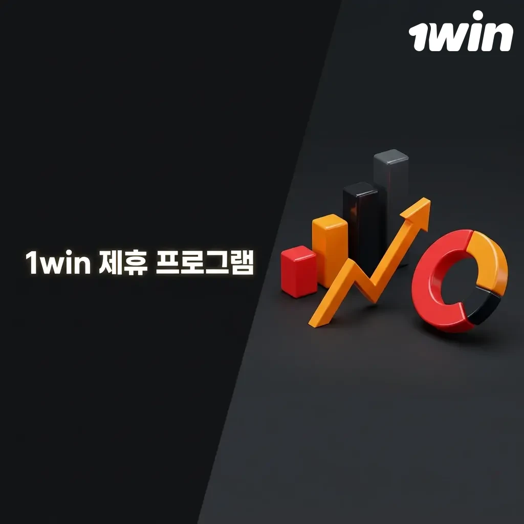 1win 제휴 프로그램 - 파트너 수익 창출, Revenue Share 및 CPA 방식, 실시간 통계 대시보드 제공