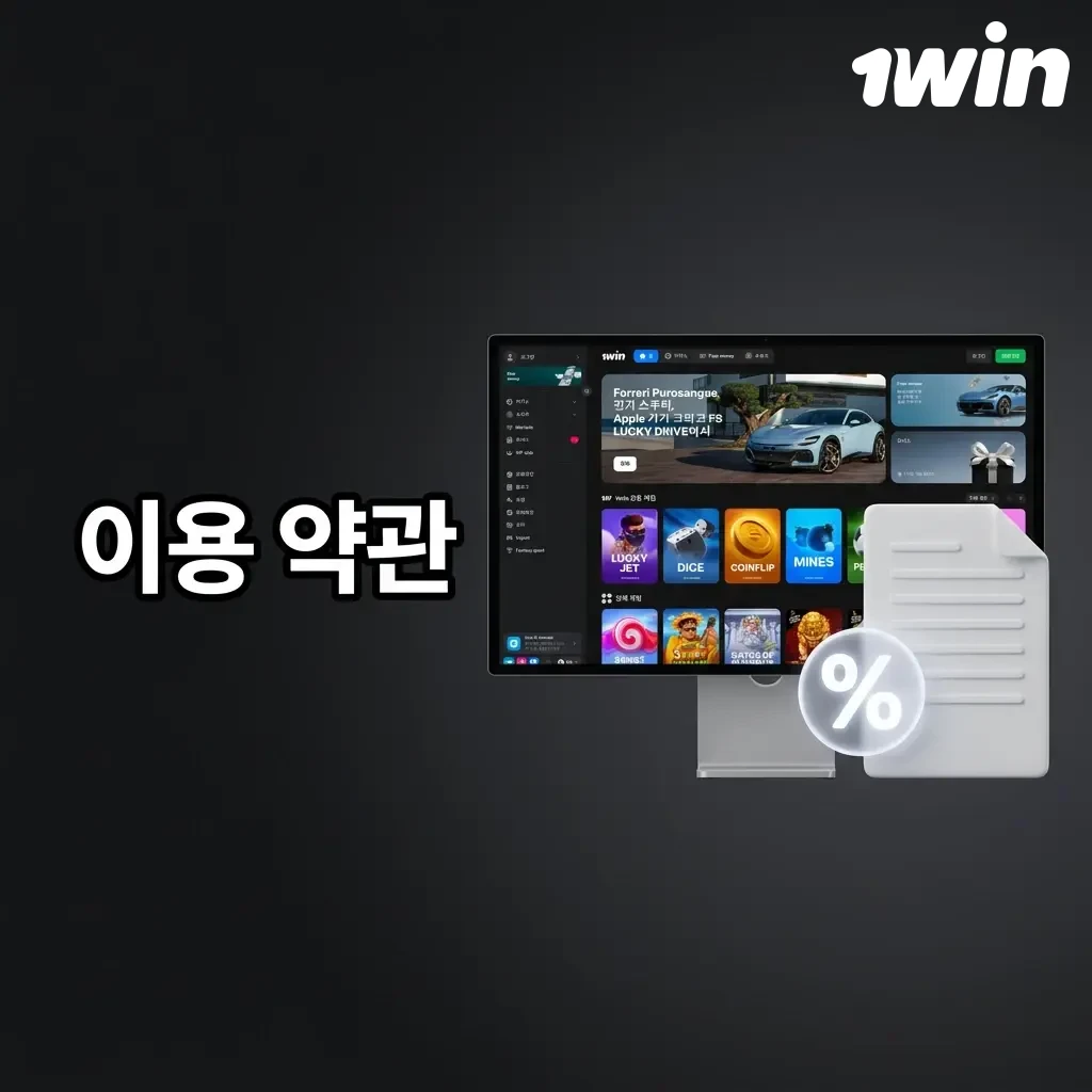 1win 이용 약관: 만 18세 이상, 1인 1계정, KYC 인증 필수, 보너스 조건 및 계정 정지 규정 안내