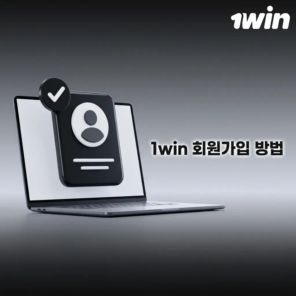 1win 회원가입 단계별 방법: 버튼 클릭, 방법 선택, 정보 입력, 약관 동의, 가입 완료