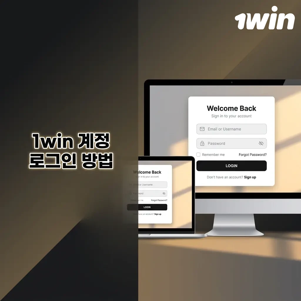 1win 계정 로그인 단계: 버튼 클릭, 이메일·비밀번호 입력, 확인 후 대시보드 이용