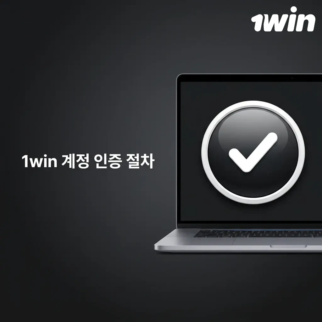 1win KYC 계정 인증 절차 4단계: 신분증 업로드 및 본인 확인 과정 안내