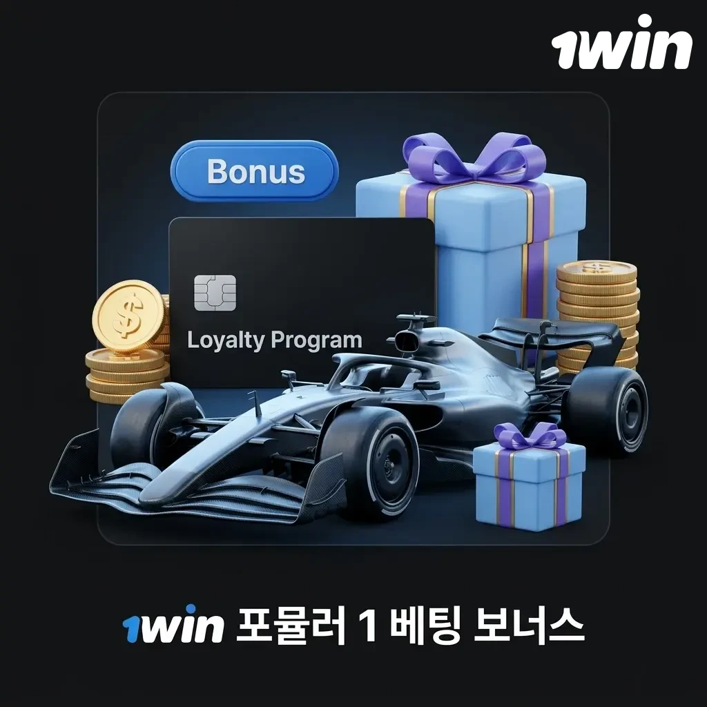 1win 포뮬러 1 베팅 보너스 - 신규 가입자 첫 입금 최대 500% 환영 보너스, 최대 1000 USD