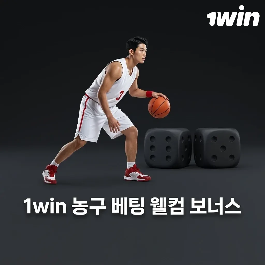 1win 농구 베팅 웰컴 보너스 - NBA 포함 스포츠 베팅 첫 입금 프로모션 혜택 안내