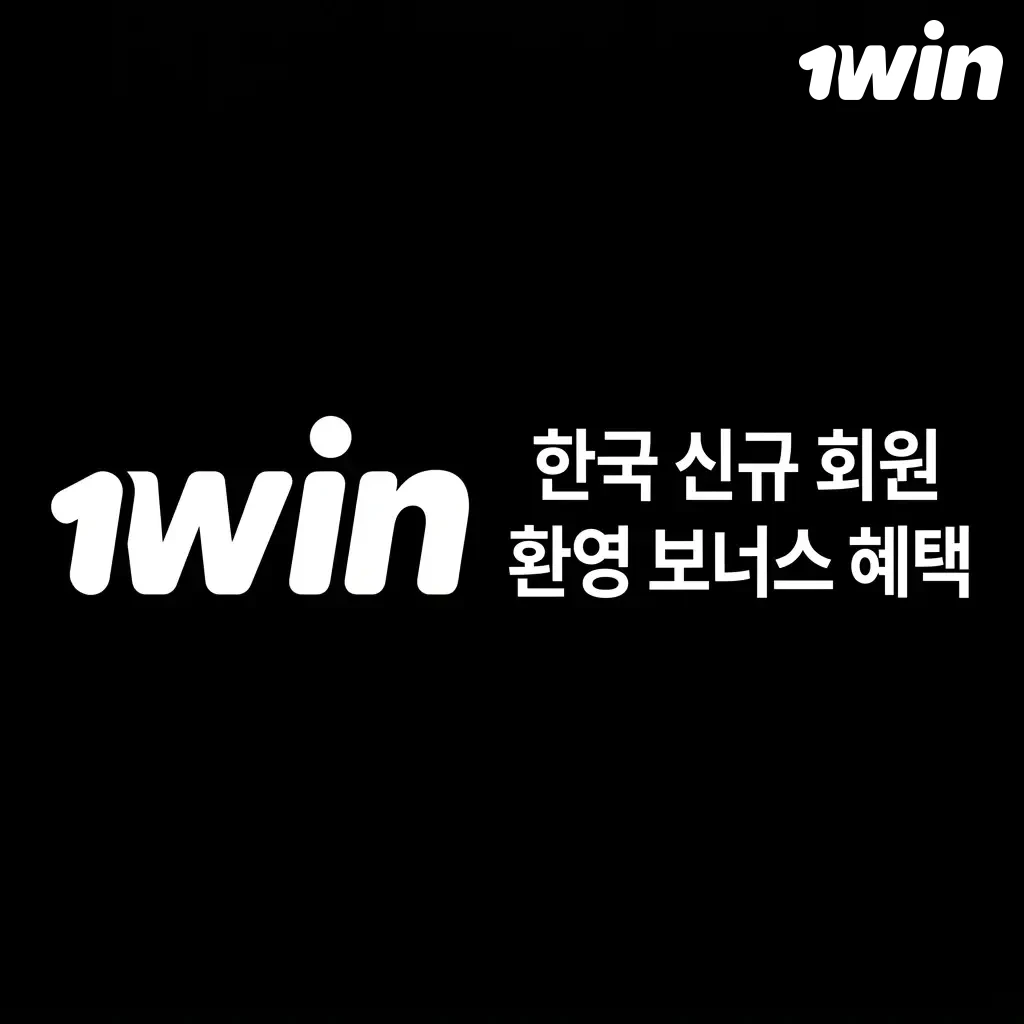 1win 신규 회원 환영 보너스 500% 최대 2,800,000원 및 500 무료 스핀 혜택 안내