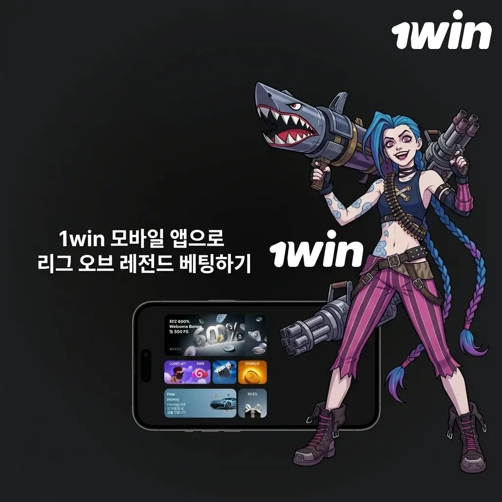 1win 모바일 앱으로 리그 오브 레전드 베팅하는 방법 안내 화면