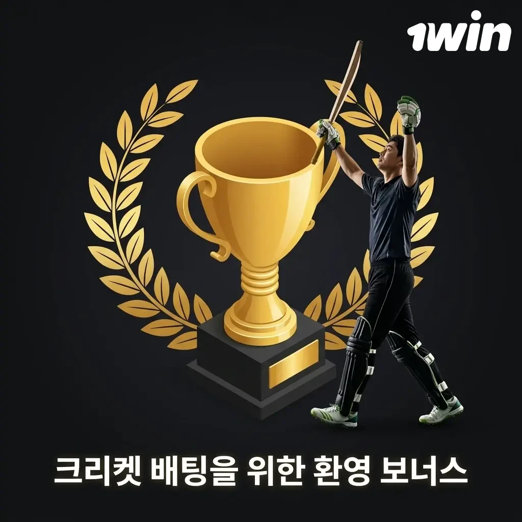 1win 신규 가입 시 크리켓 배팅을 위한 500% 환영 보너스 최대 2,800,000원 혜택 안내