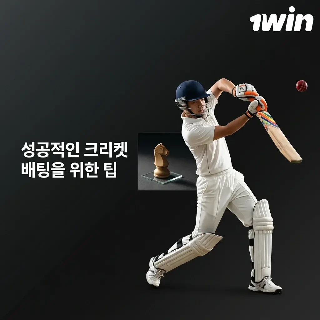 크리켓 배팅 성공 팁: 팀 폼 분석, 날씨 및 피치 조건 확인, 뱅크롤 관리 전략