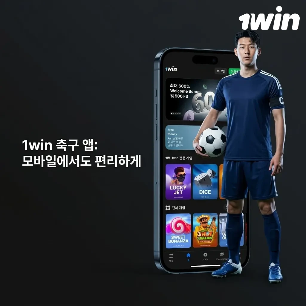 1win 모바일 앱으로 스마트폰에서 축구 베팅, Android와 iOS 모두 지원