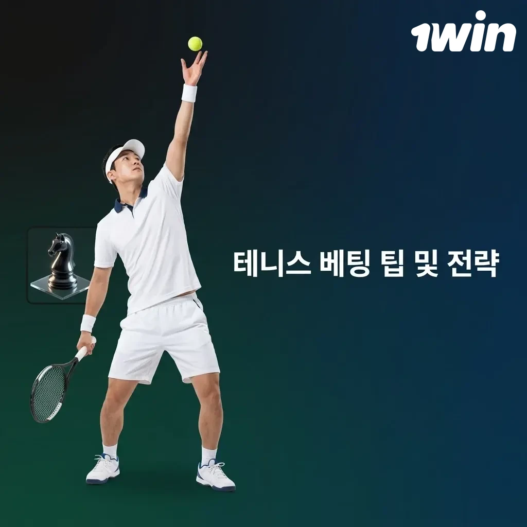 1win 테니스 베팅 전략: 코트 재질, H2H 분석, 라이브 베팅 및 타이브레이크 활용 팁