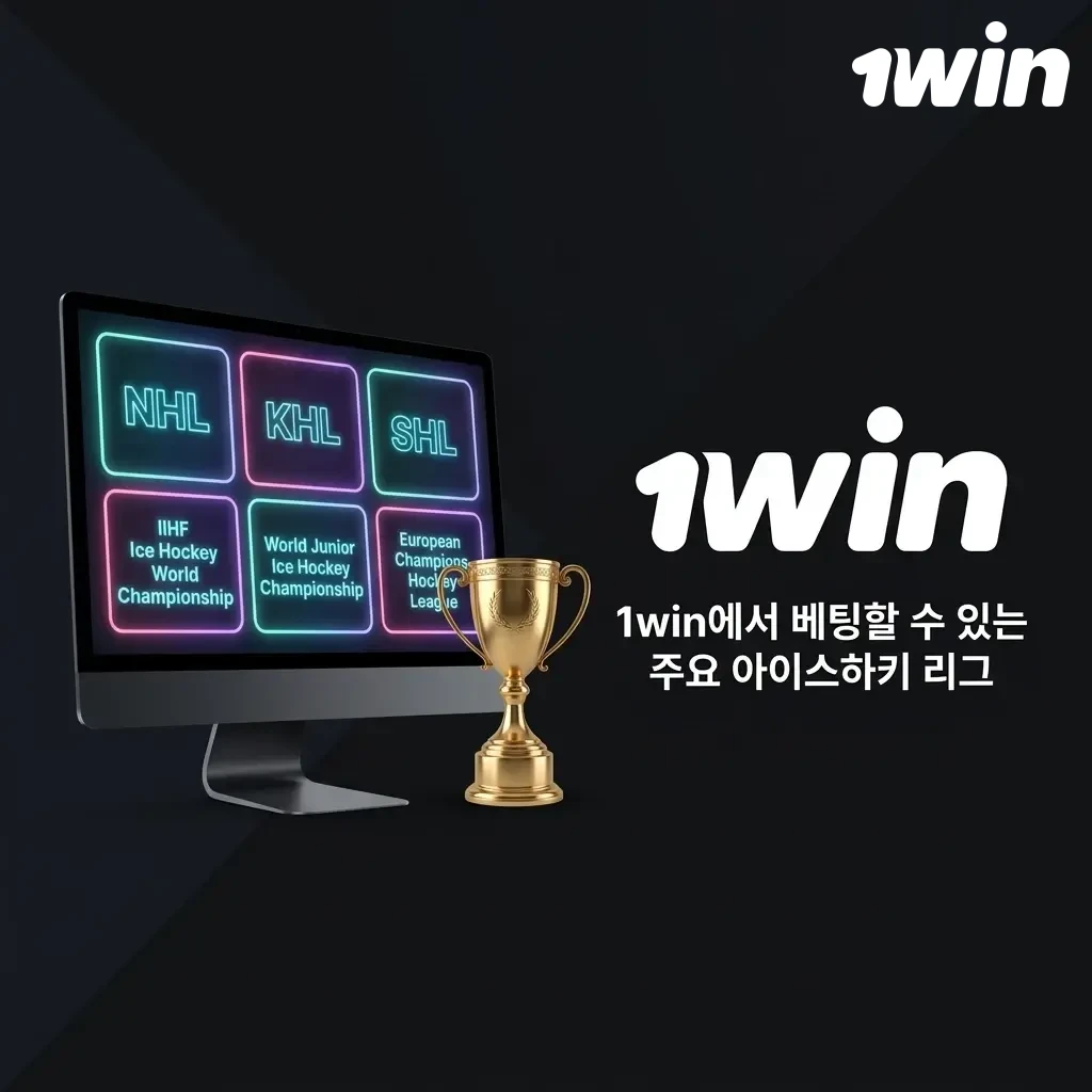 1win 아이스하키 베팅 가능 리그: NHL, KHL, IIHF, SHL, AHL, 올림픽, DEL 등 주요 리그 안내