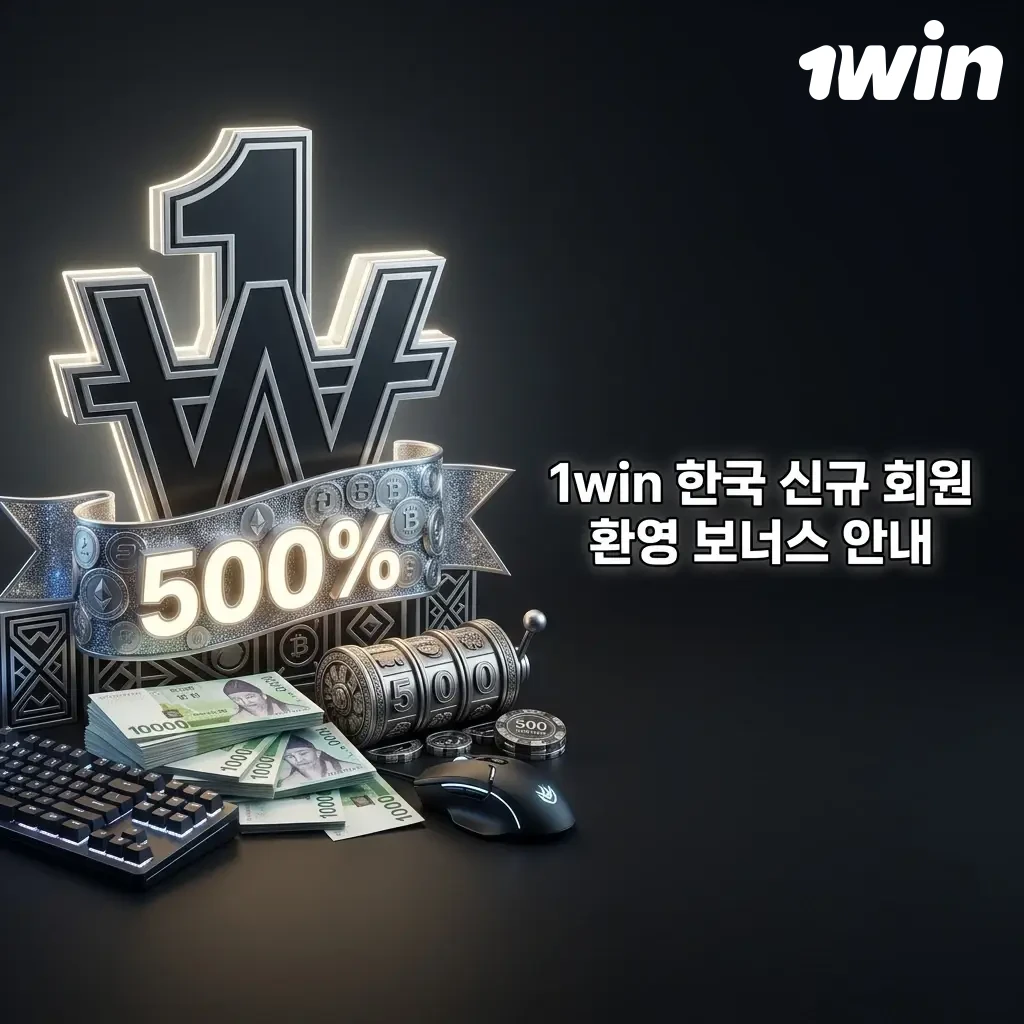 1win 한국 신규 회원 환영 보너스 500% 최대 2,800,000원 및 500 무료 스핀 혜택 안내