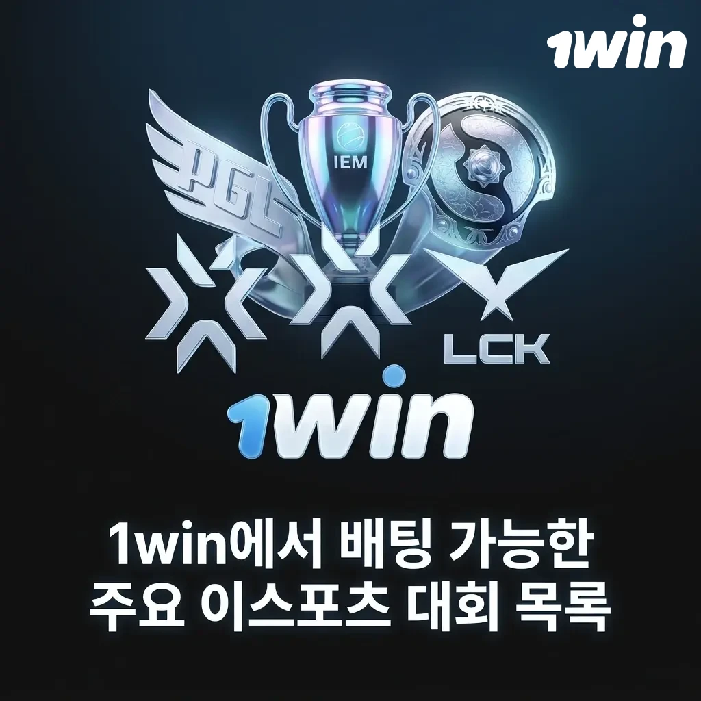 1win 이스포츠 배팅 가능한 주요 대회 목록 - CS2, 도타2, LoL, 발로란트 등 종목별 토너먼트