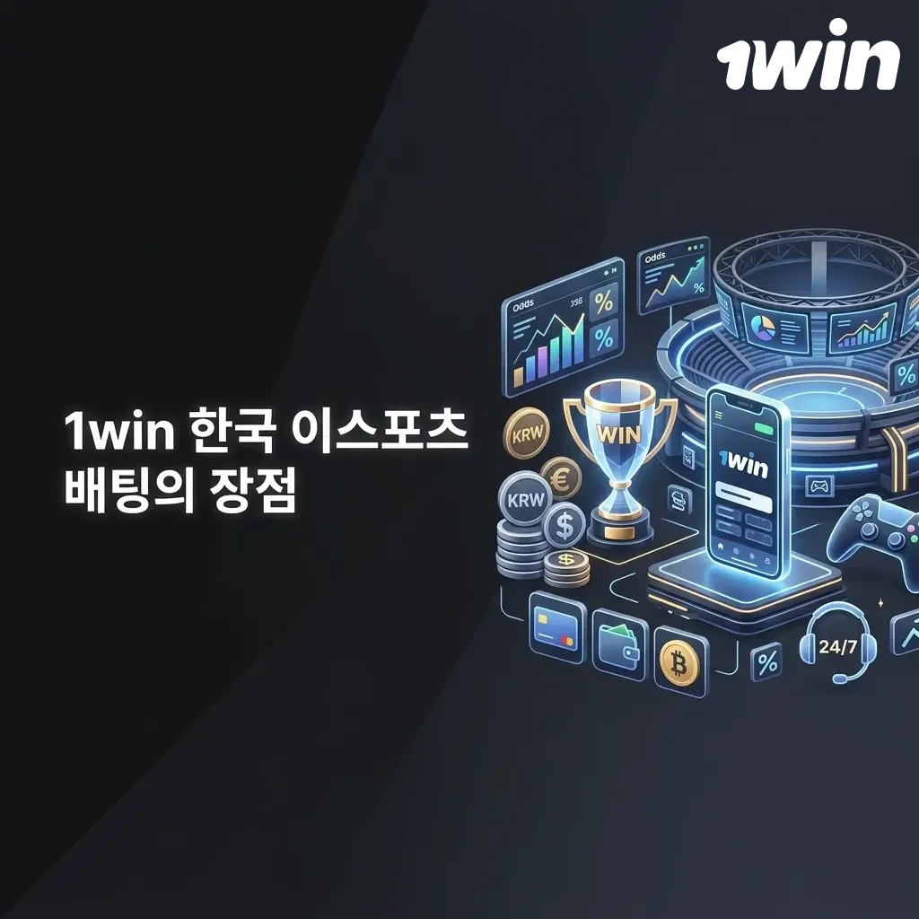 1win 한국 이스포츠 배팅 플랫폼의 높은 배당률, 보너스, 결제 수단, 모바일 앱 등 주요 장점 소개