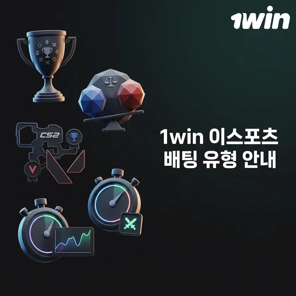 1win 이스포츠 배팅 유형 안내 - 머니라인, 핸디캡, 오버언더, 라이브 배팅 등 다양한 옵션 제공