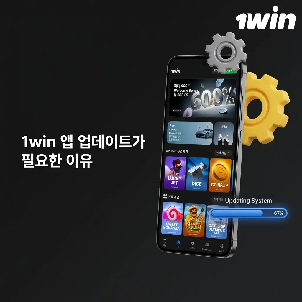 1win 앱 업데이트 필요성 - 보안 강화, 버그 수정, 새 기능 추가 및 안정성 향상