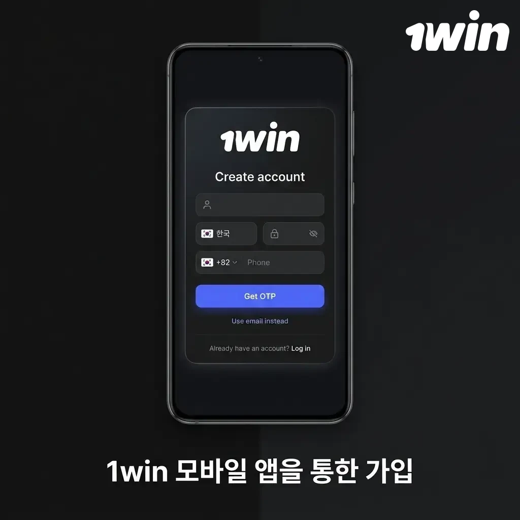 1win 모바일 앱 가입 절차 - Android 및 iOS에서 계정 만들기 단계별 안내