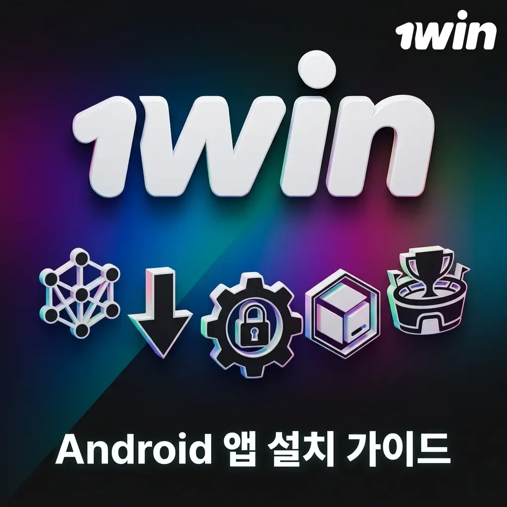 1win Android APK 설치 가이드: 공식 사이트에서 다운로드 후 이스포츠 베팅 시작하는 방법