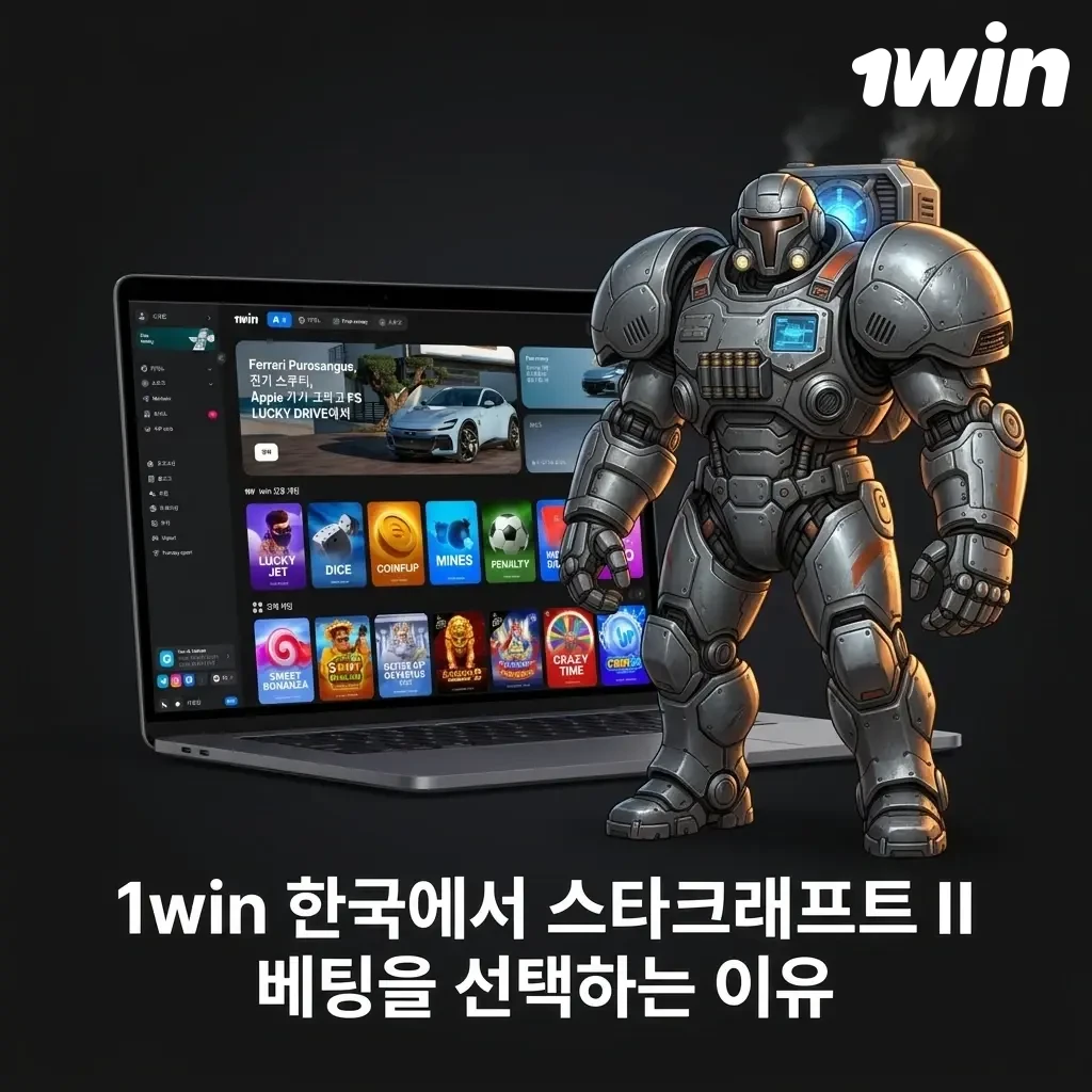 1win 한국 스타크래프트 II 베팅 플랫폼 혜택 및 장점 안내