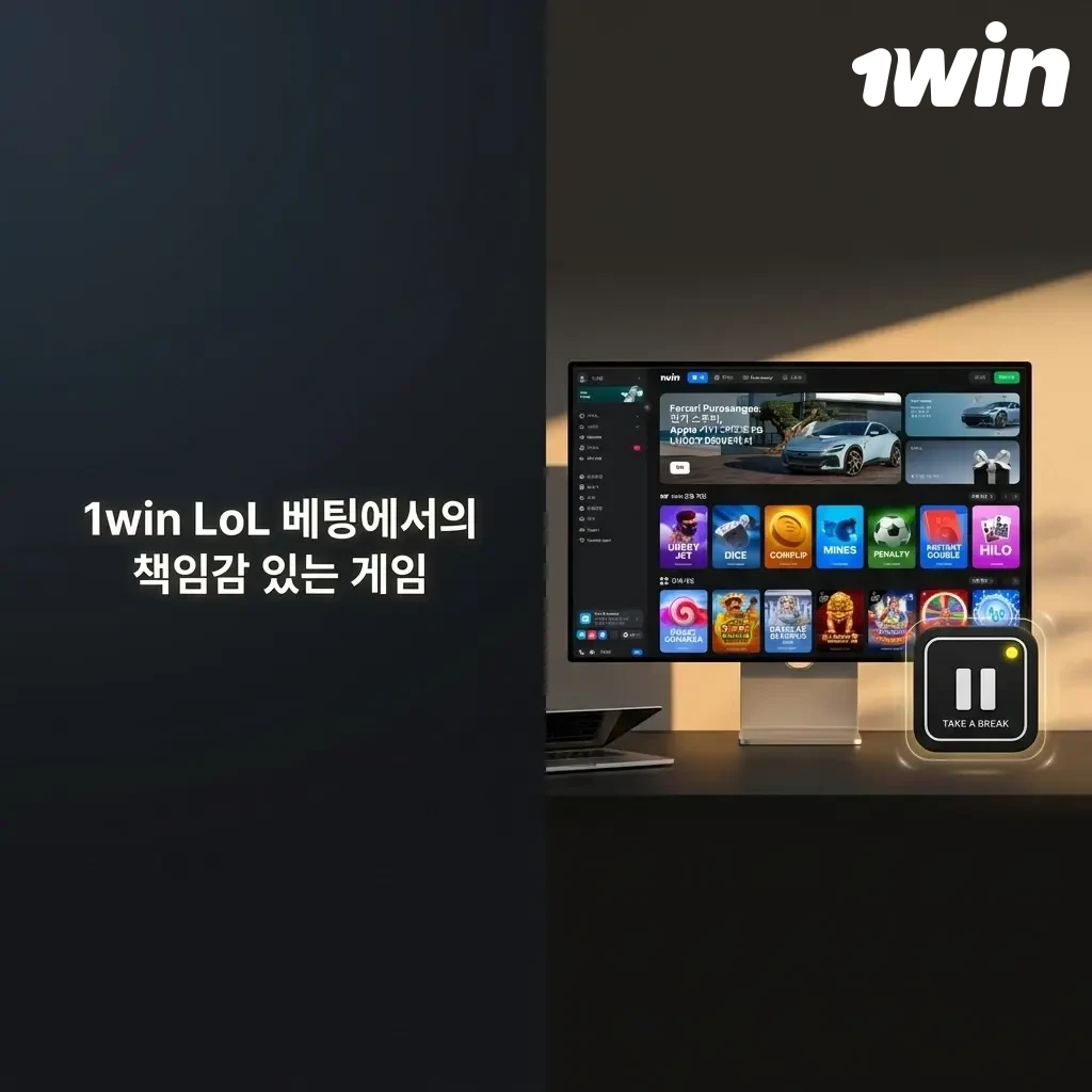 1win LoL 베팅 책임 도박 도구 안내 - 입금 한도, 손실 한도, 셀프 제외 기능 설명