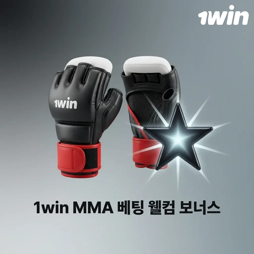 1win MMA 베팅 웰컴 보너스 - 첫 입금액 최대 500% 스포츠 베팅 보너스 제공