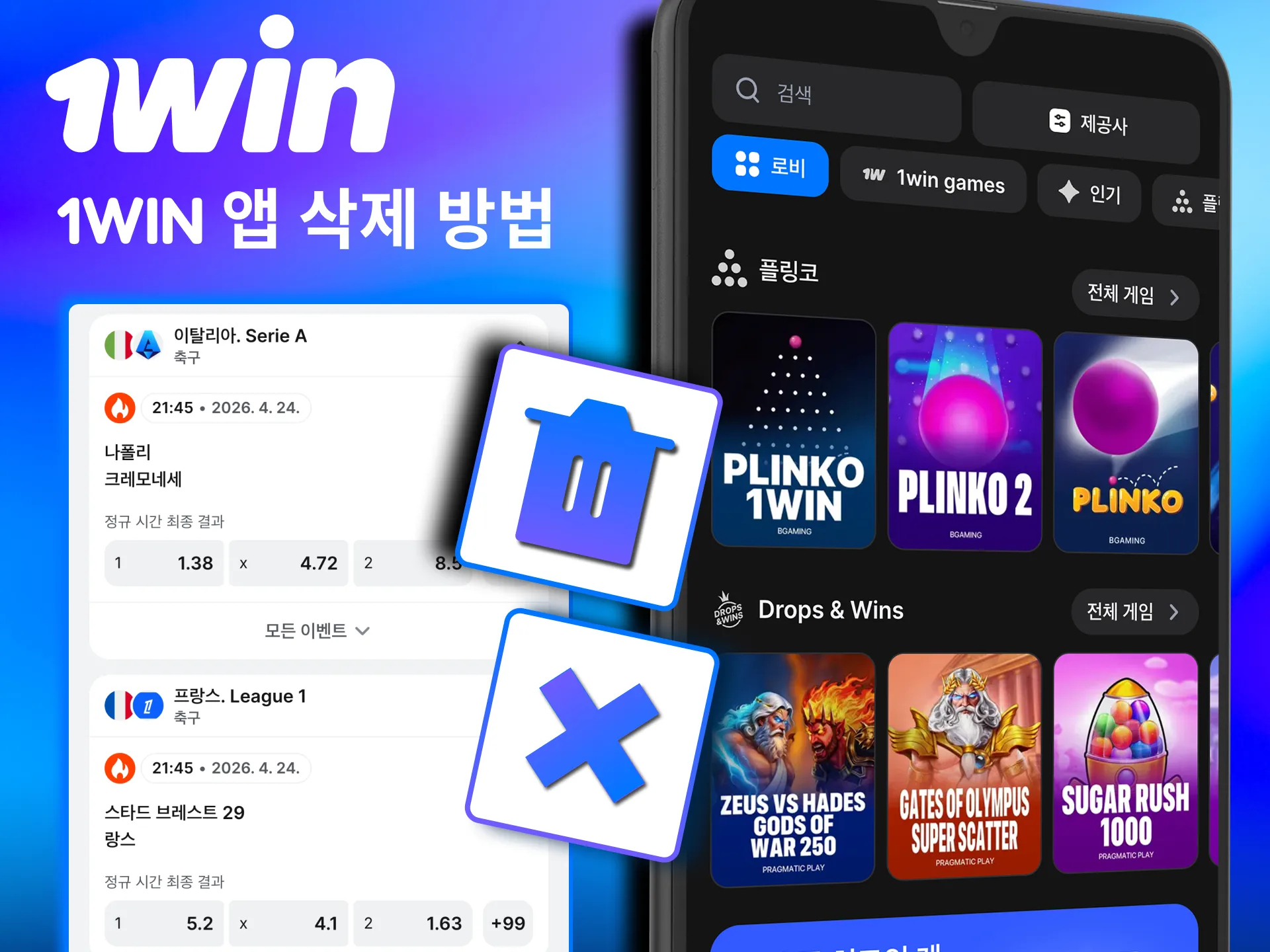 1win 앱은 아이콘 길게 눌러 삭제 옵션으로 제거 가능함.