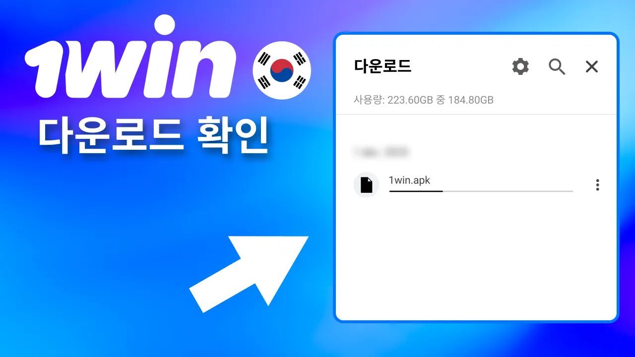 1win APK 다운로드 완료 여부를 기기에서 확인.
