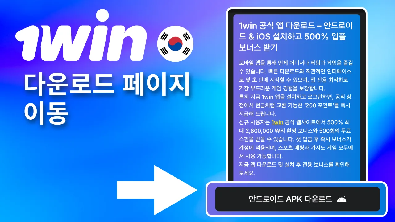 다운로드 버튼 클릭 시 1win 설치 페이지로 즉시 이동.