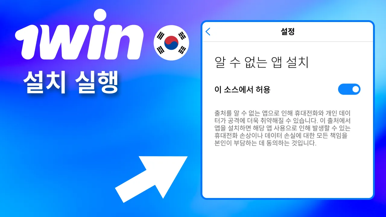 안드로이드에서 1win APK 설치 파일 실행 및 허용.