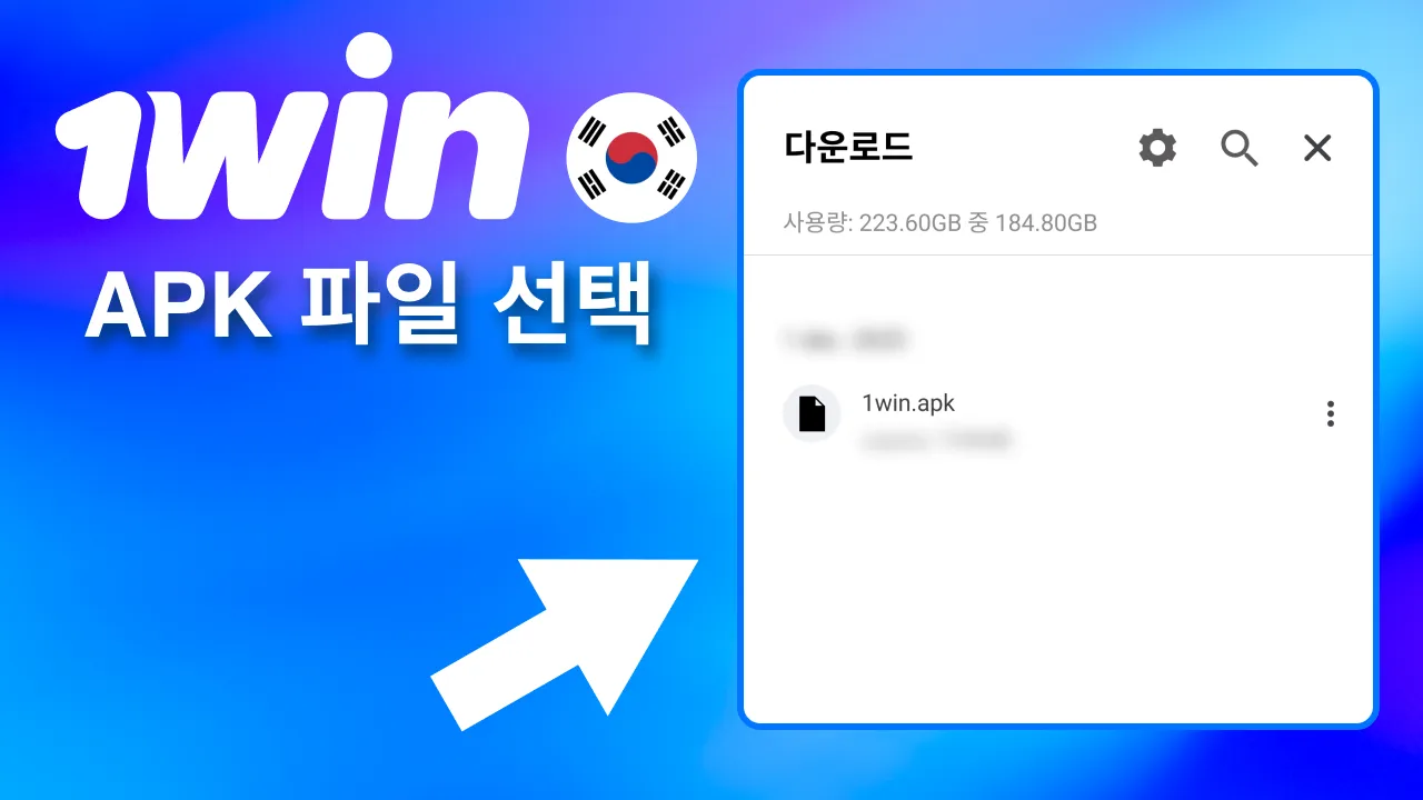 APK 파일 클릭 시 1win 안드로이드 앱 다운로드 시작.