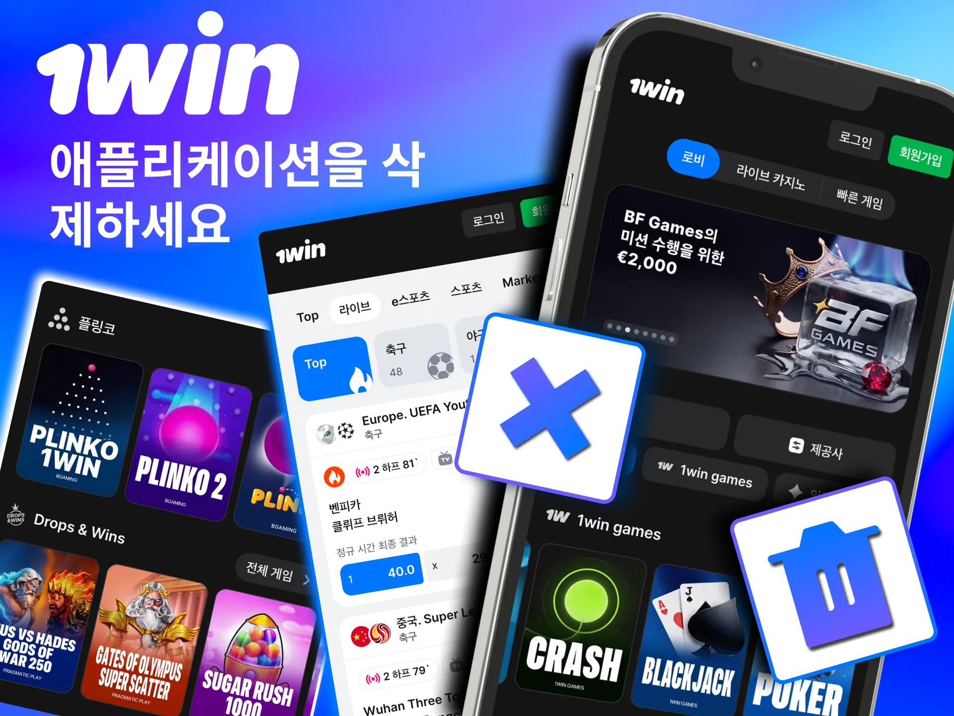 안드로이드와 iOS 모두 1win 앱 삭제 과정이 간단함.