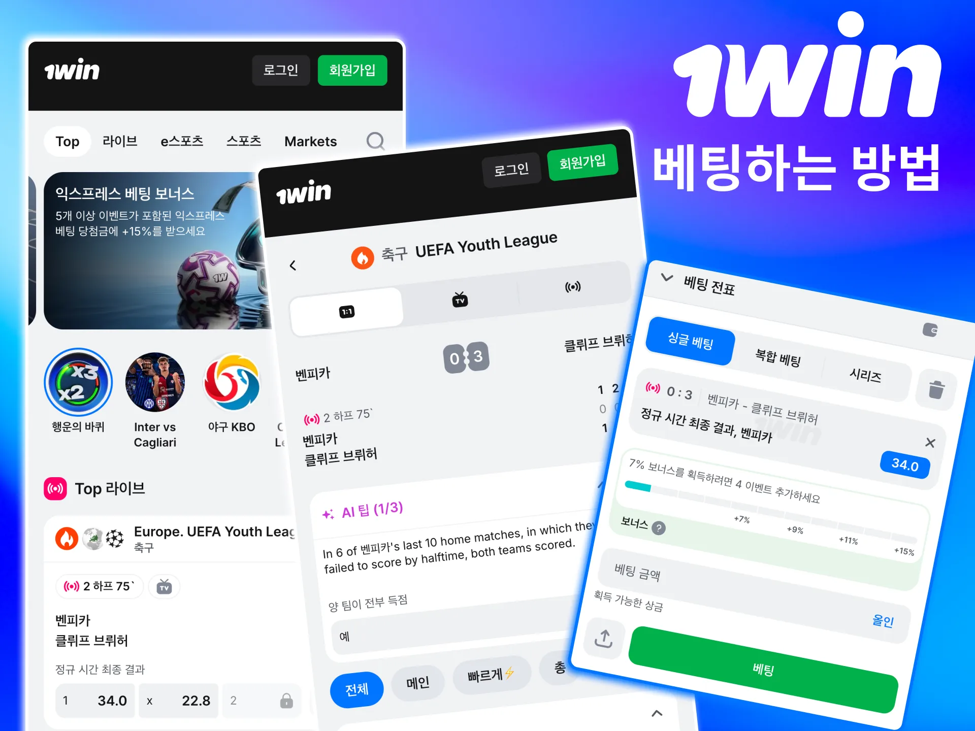 경기 선택부터 금액 입력까지 1win 베팅 과정이 간단함.