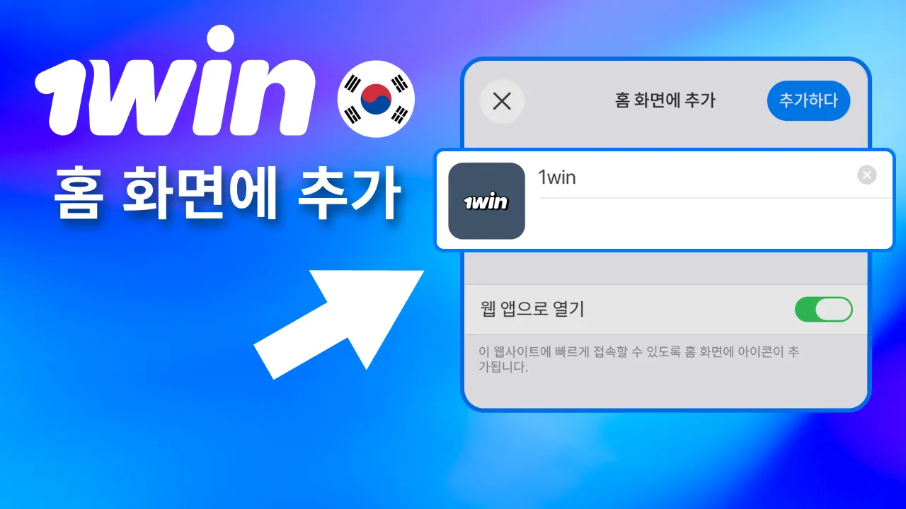 1win 페이지를 홈 화면에 추가해 아이콘 생성.
