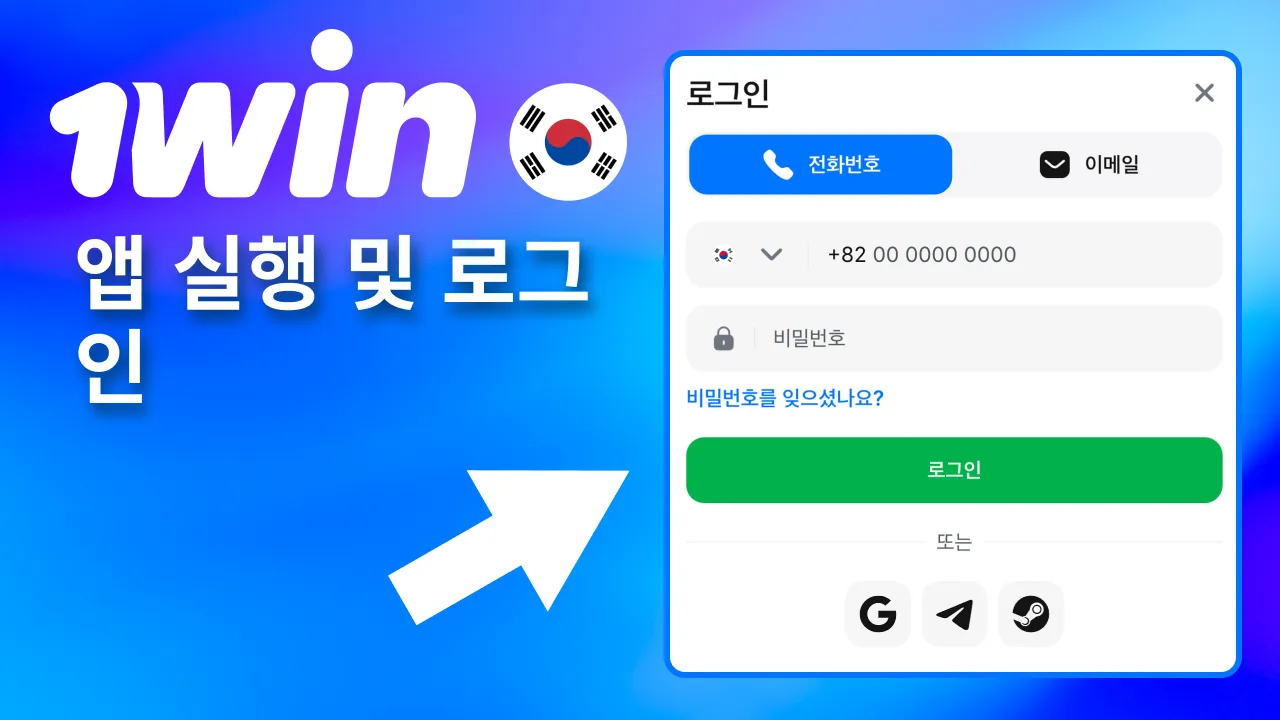 아이콘 클릭 시 1win 실행 및 로그인 절차 진행.