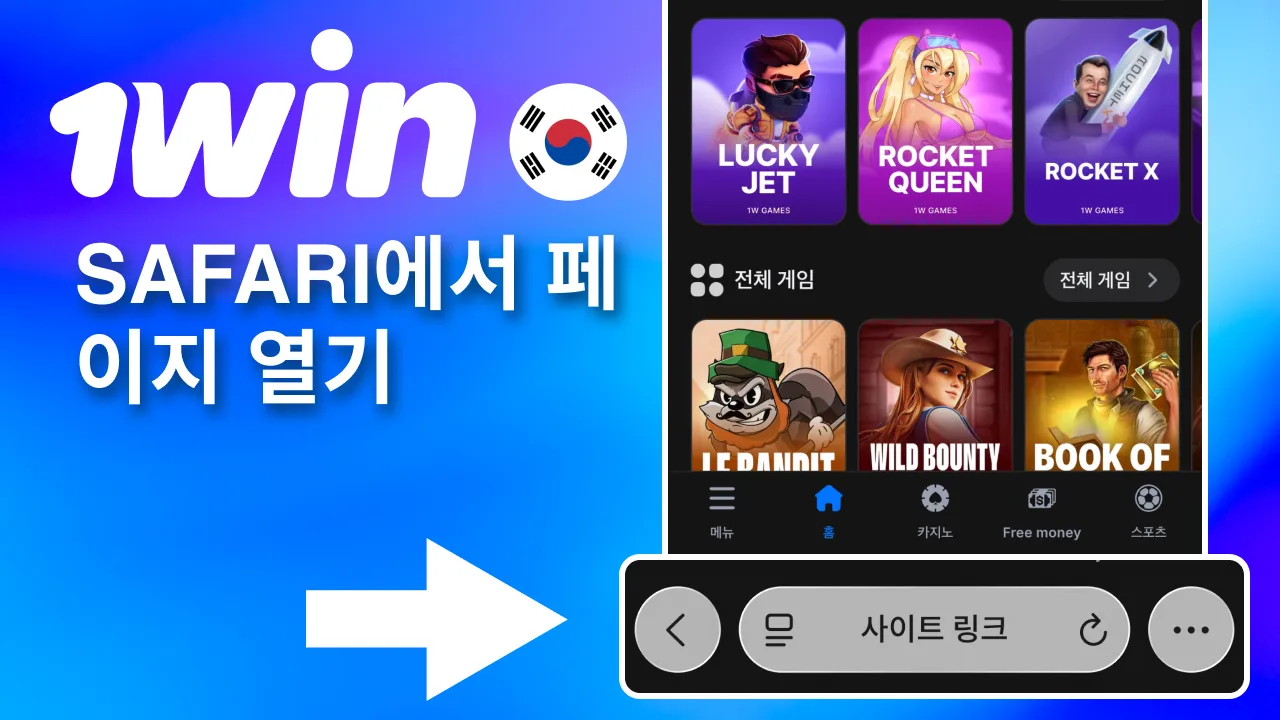 iPhone에서 1win 페이지를 Safari로 자동 실행.