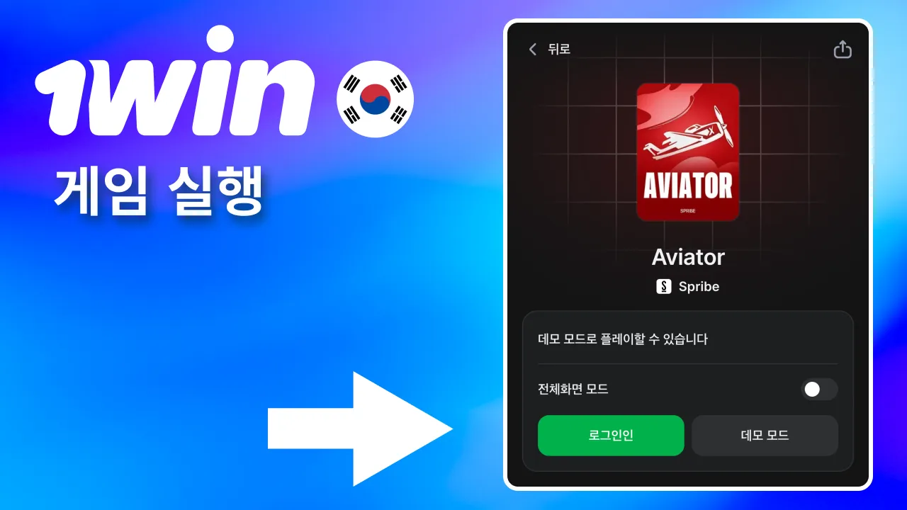 Aviator 아이콘 클릭 시 1win 게임 창이 열리며 로딩 진행.