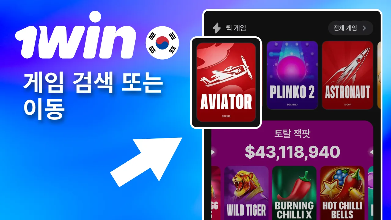 사이트·앱에서 Aviator 검색 후 1win 게임 페이지로 이동.
