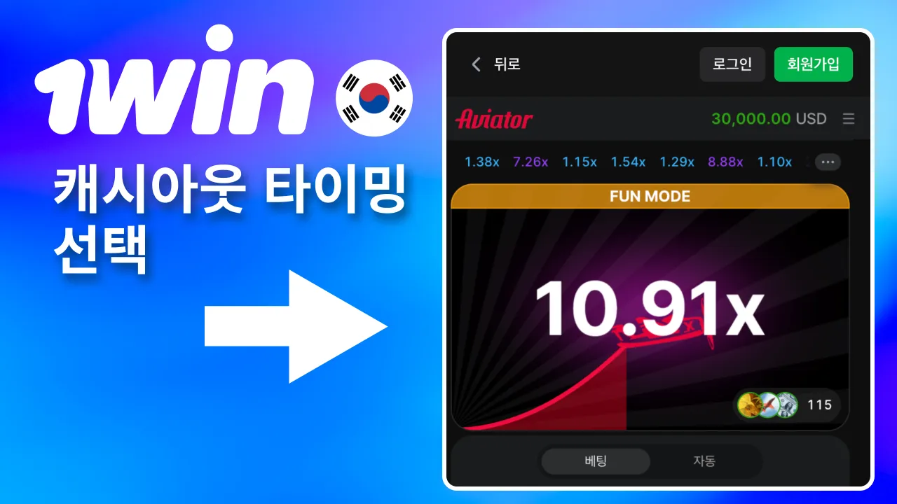 비행기 상승 시점에 맞춰 1win 캐시아웃을 눌러 즉시 정산.