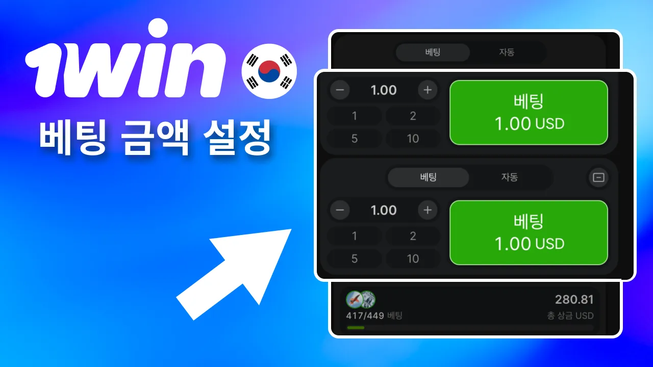 1win 게임 하단에서 원하는 베팅 금액을 입력해 설정.