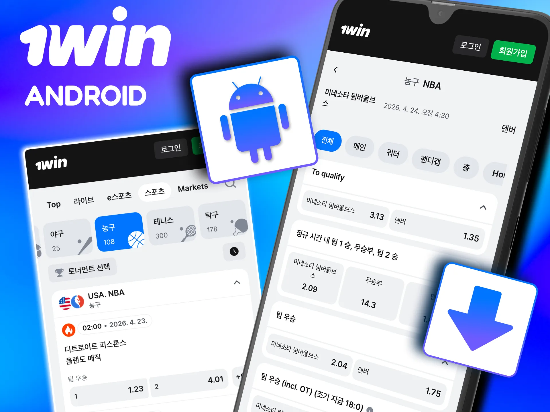 1win Android APK 다운로드 후 농구 베팅을 바로 시작 가능.
