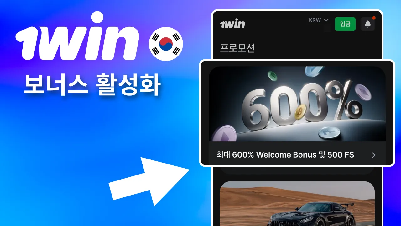 1win에서 입금 시 코드 입력하거나 이벤트 참여하기를 눌러 보너스 사용.