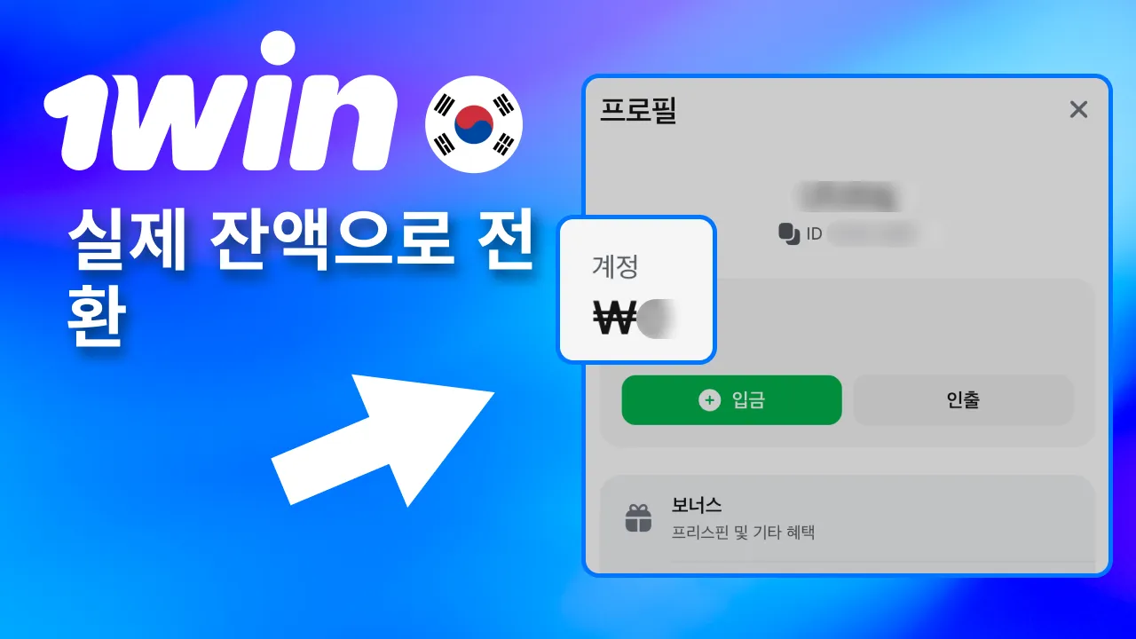 1win 보너스 조건 충족 시 실제 잔액으로 전환.