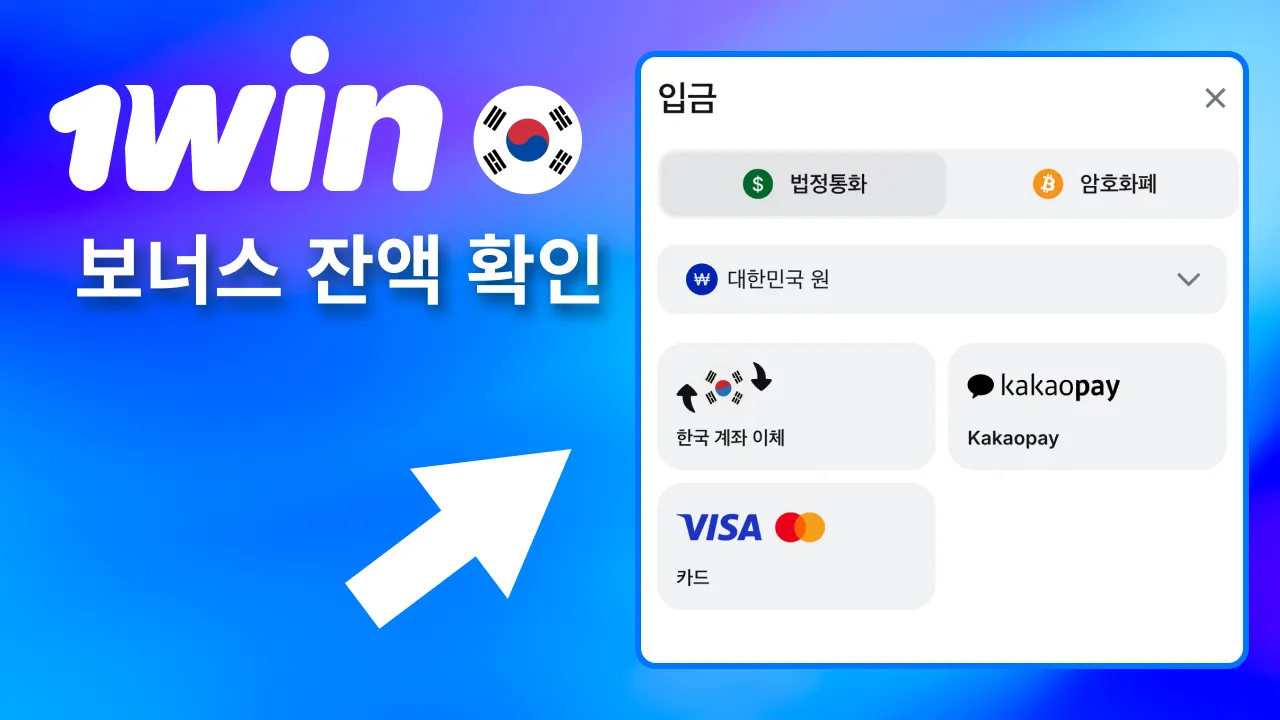 보너스 지급 후 1win 메인 계정 옆 보너스 계정에서 금액을 확인.