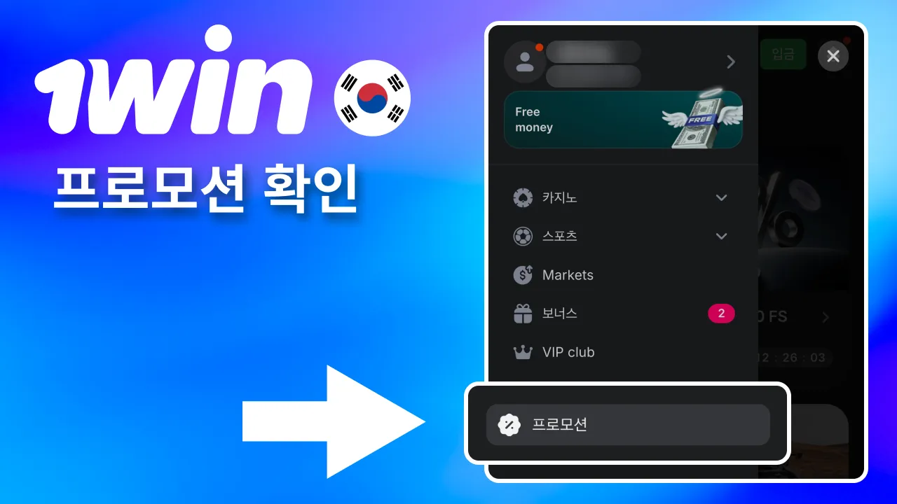 로그인 후 1win의 이벤트·보너스 메뉴에서 웰컴 보너스와 캐시백 등 혜택 확인.