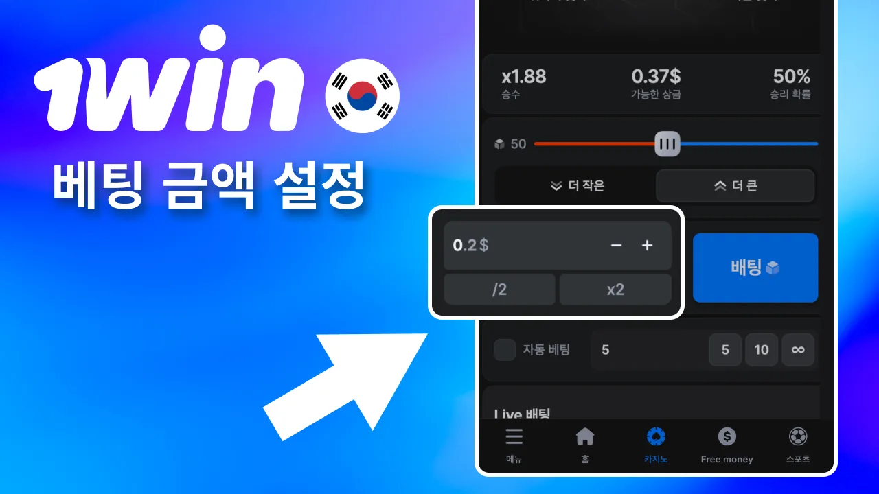 원하는 1win 베팅 금액 입력.