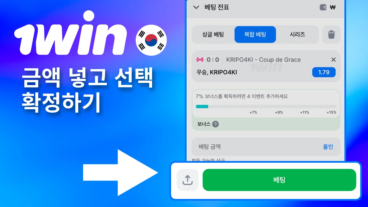 선택지 확인 후 1win에서 금액 입력해 확정.