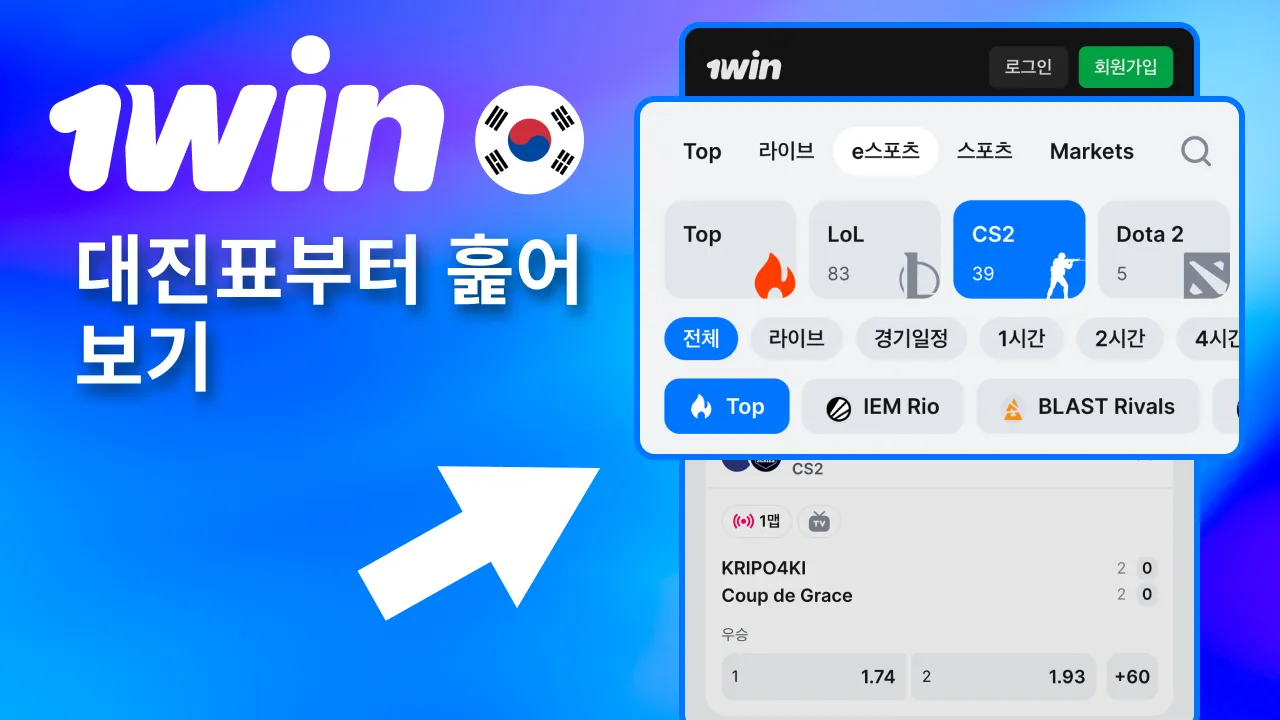 1win CS2 대진표 확인해 출전 팀 먼저 파악.