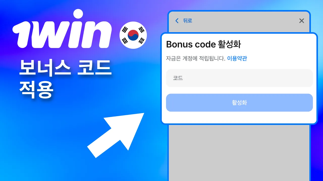 모든 정보 확인 후 1win 출금 신청 완료.