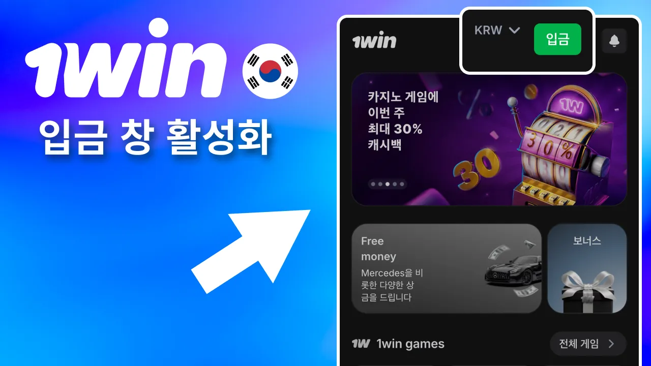 메인 화면 우측 상단에서 1win 충전.