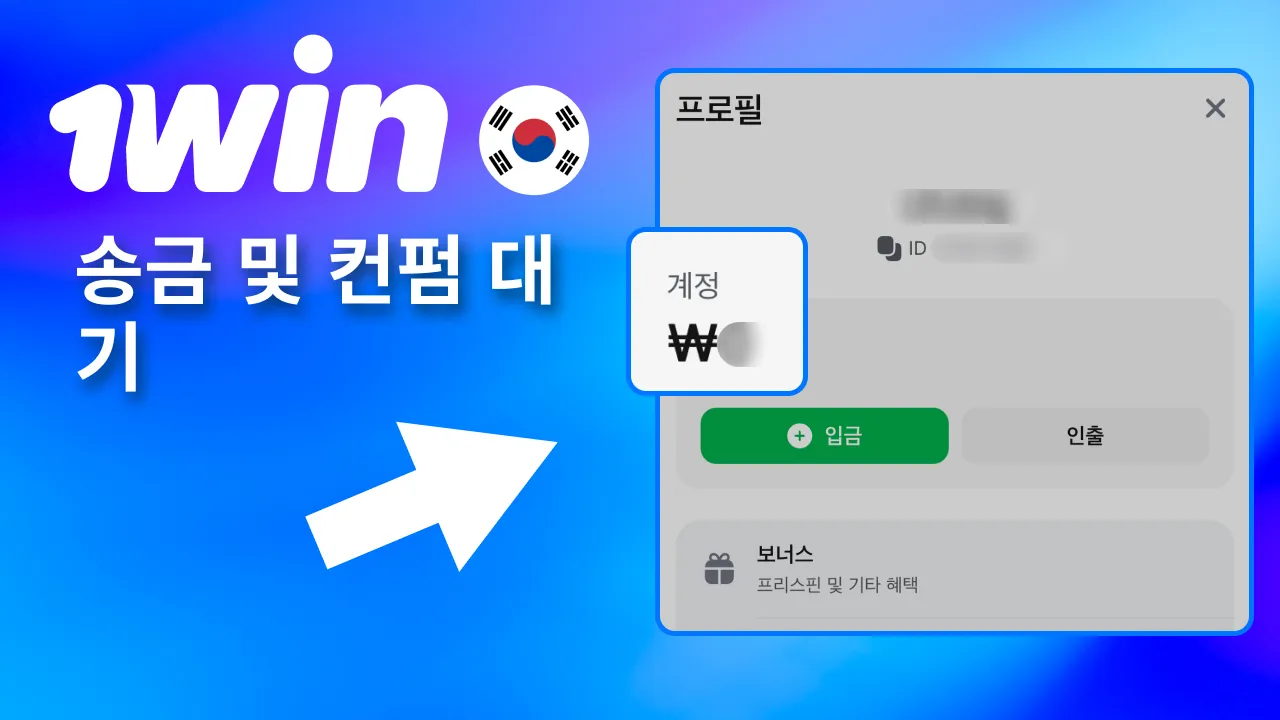 블록체인 확인 완료 시 1win 잔액 반영.